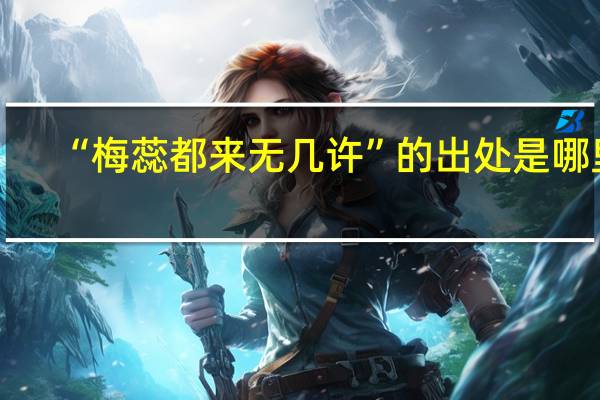 “梅蕊都来无几许”的出处是哪里