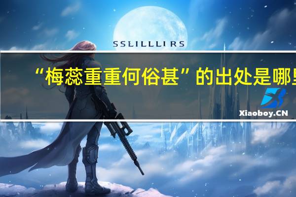 “梅蕊重重何俗甚”的出处是哪里