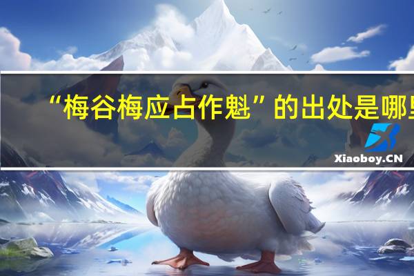 “梅谷梅应占作魁”的出处是哪里