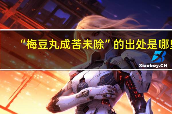 “梅豆丸成苦未除”的出处是哪里