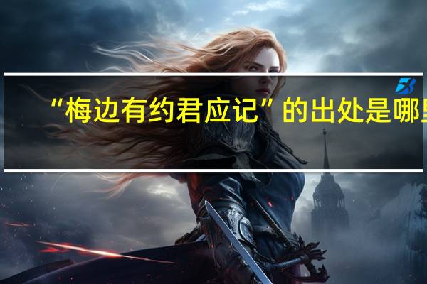 “梅边有约君应记”的出处是哪里