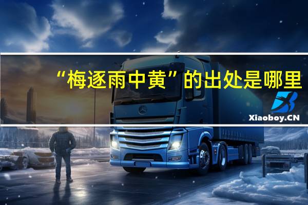 “梅逐雨中黄”的出处是哪里