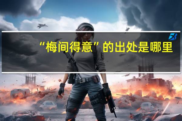 “梅间得意”的出处是哪里