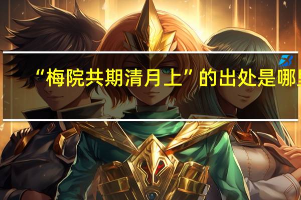 “梅院共期清月上”的出处是哪里