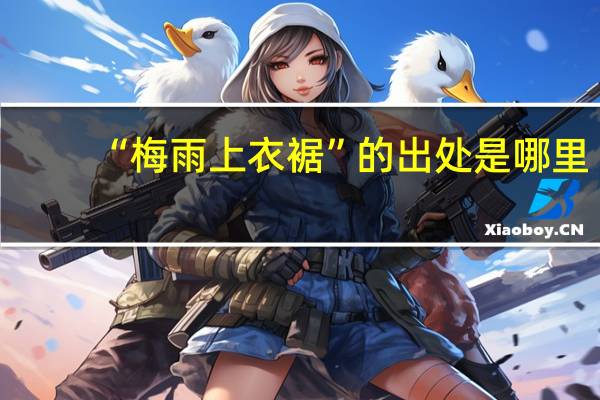 “梅雨上衣裾”的出处是哪里