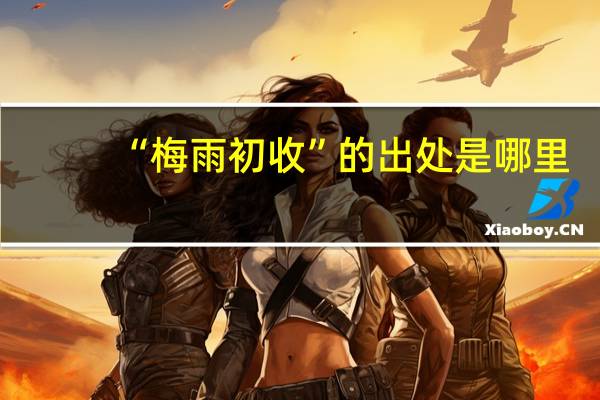 “梅雨初收”的出处是哪里