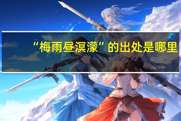 “梅雨昼溟濛”的出处是哪里