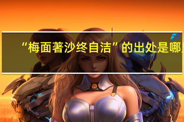 “梅面著沙终自洁”的出处是哪里