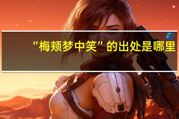 “梅颊梦中笑”的出处是哪里