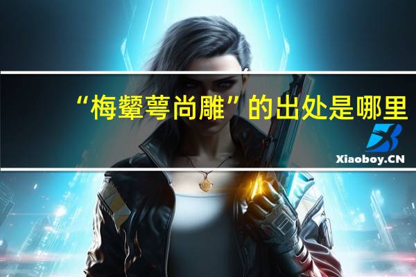 “梅颦萼尚雕”的出处是哪里