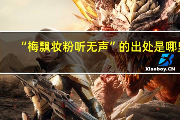 “梅飘妆粉听无声”的出处是哪里