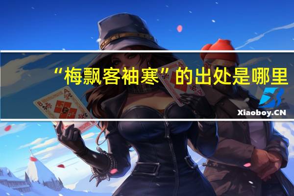 “梅飘客袖寒”的出处是哪里
