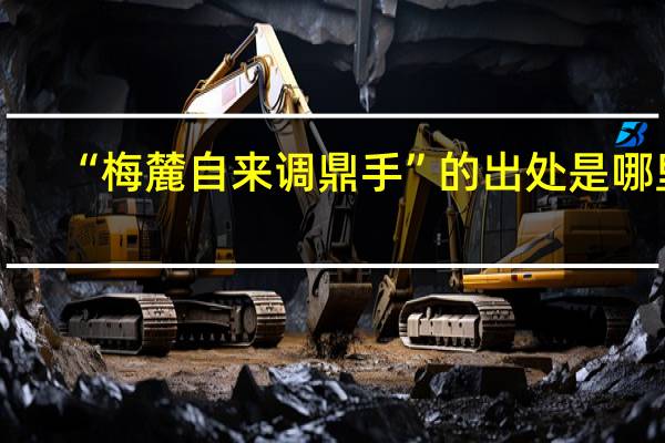 “梅麓自来调鼎手”的出处是哪里