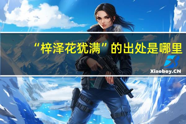 “梓泽花犹满”的出处是哪里