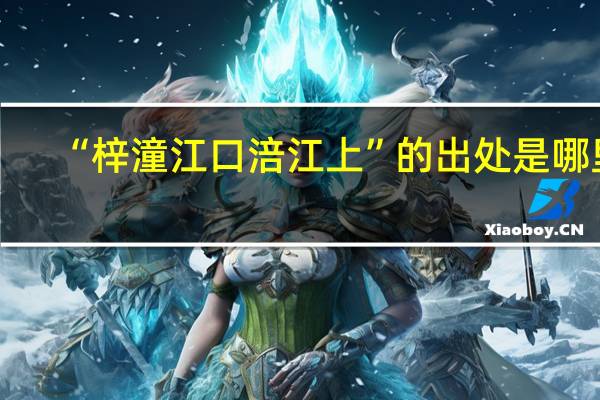 “梓潼江口涪江上”的出处是哪里
