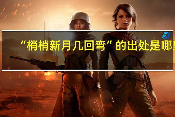 “梢梢新月几回弯”的出处是哪里