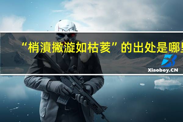“梢濆撇漩如枯荄”的出处是哪里