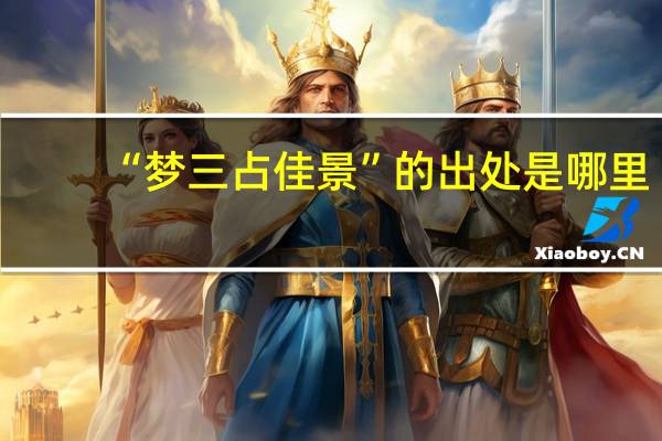 “梦三占佳景”的出处是哪里