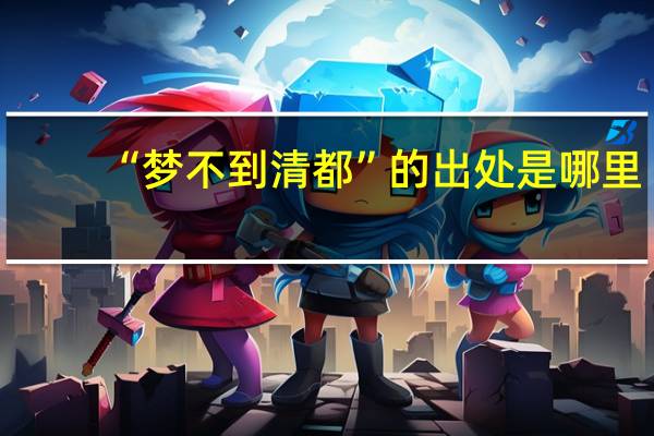 “梦不到清都”的出处是哪里