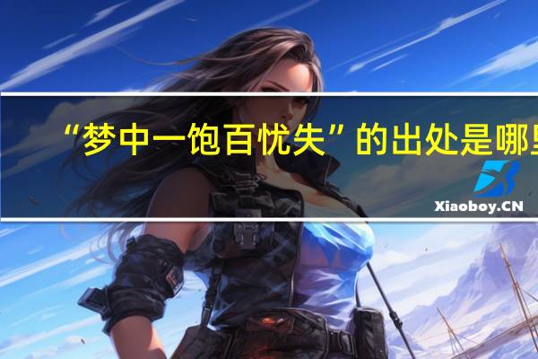 “梦中一饱百忧失”的出处是哪里
