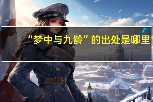 “梦中与九龄”的出处是哪里