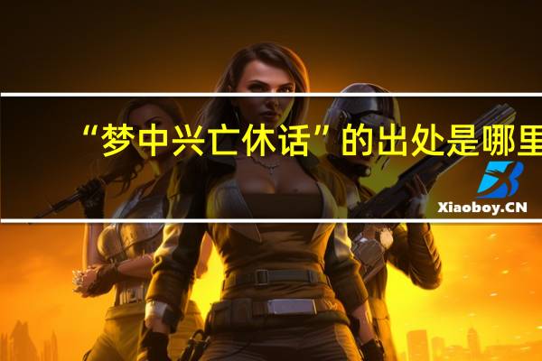 “梦中兴亡休话”的出处是哪里