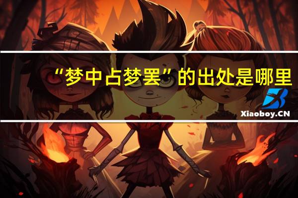 “梦中占梦罢”的出处是哪里