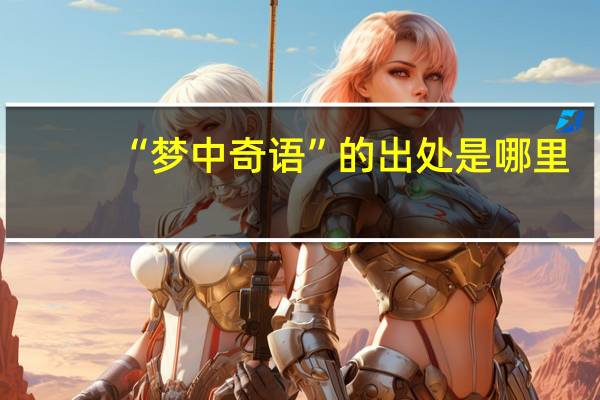 “梦中奇语”的出处是哪里