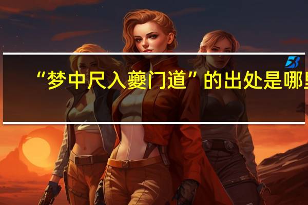 “梦中尺入夔门道”的出处是哪里
