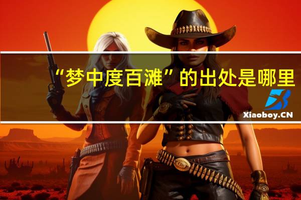 “梦中度百滩”的出处是哪里