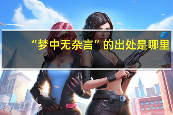 “梦中无杂言”的出处是哪里