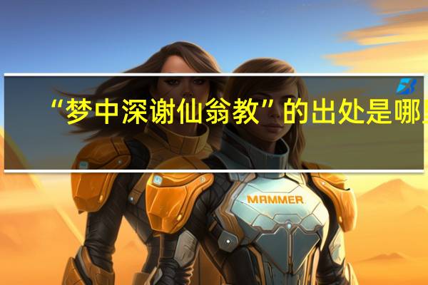 “梦中深谢仙翁教”的出处是哪里