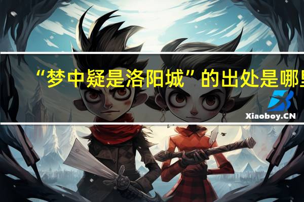 “梦中疑是洛阳城”的出处是哪里