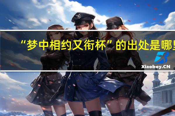 “梦中相约又衔杯”的出处是哪里
