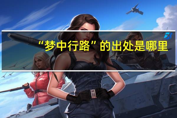 “梦中行路”的出处是哪里