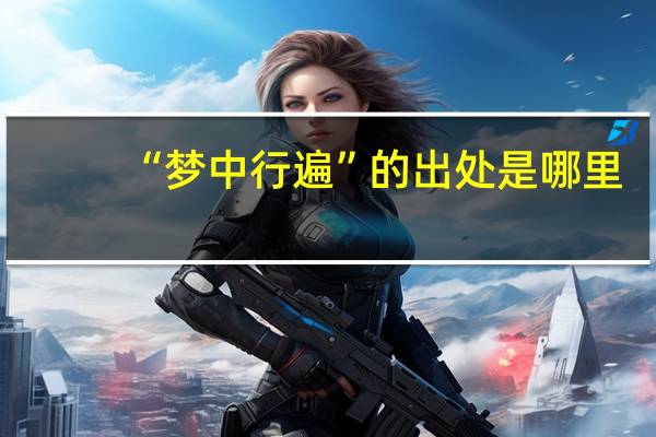 “梦中行遍”的出处是哪里