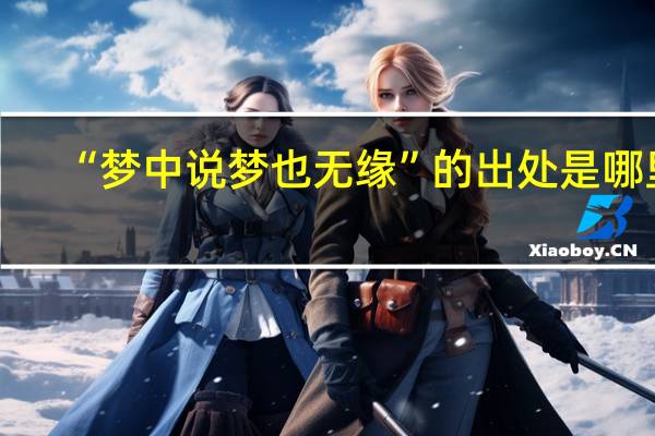 “梦中说梦也无缘”的出处是哪里