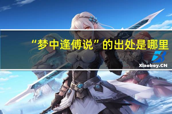 “梦中逢傅说”的出处是哪里