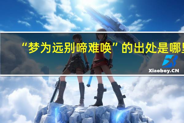 “梦为远别啼难唤”的出处是哪里