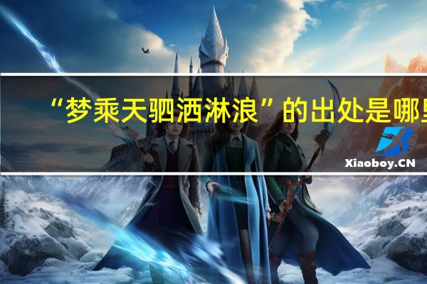 “梦乘天驷洒淋浪”的出处是哪里