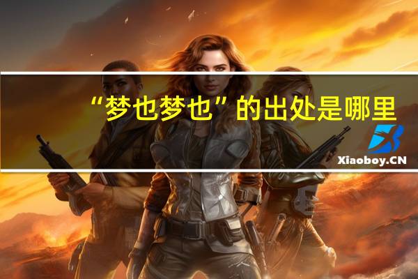 “梦也梦也”的出处是哪里
