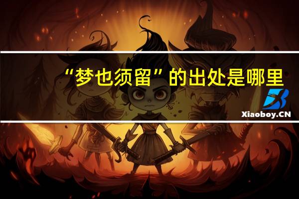 “梦也须留”的出处是哪里