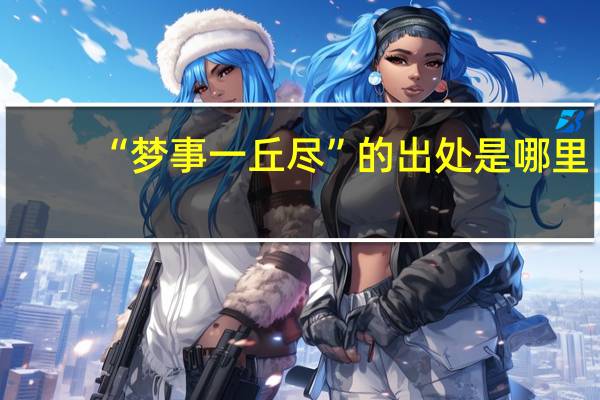 “梦事一丘尽”的出处是哪里