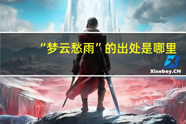“梦云愁雨”的出处是哪里