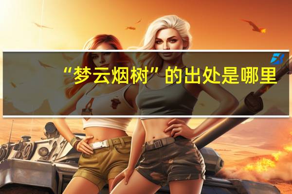 “梦云烟树”的出处是哪里