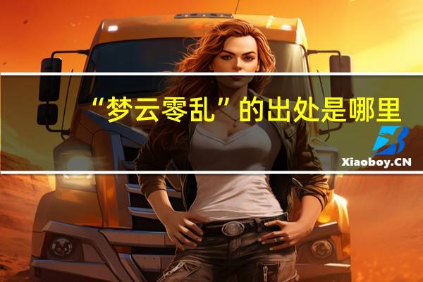 “梦云零乱”的出处是哪里