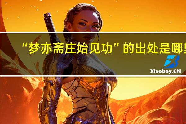 “梦亦斋庄始见功”的出处是哪里