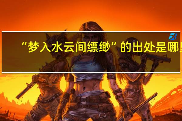 “梦入水云间缥缈”的出处是哪里