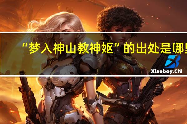 “梦入神山教神妪”的出处是哪里