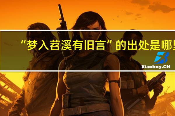 “梦入苕溪有旧言”的出处是哪里